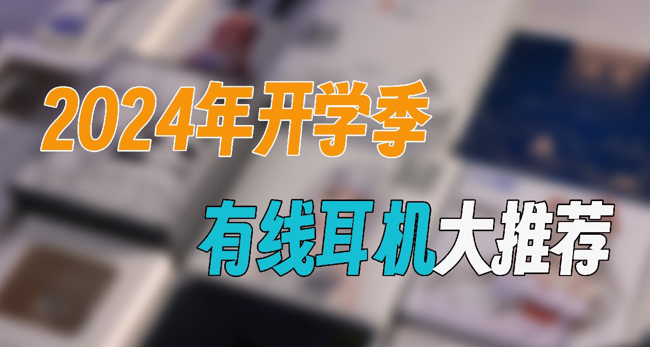 開學季有線耳機該怎麼買？一篇文章幫你解決選擇焦慮