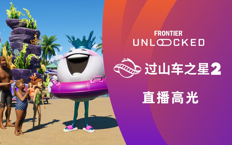 過山車之星2 | 實機初體驗 - Frontier大揭祕