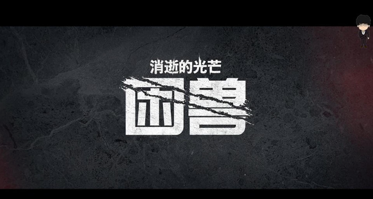 出火坑又入油锅？《消逝的光芒：困兽》宣传片第二弹