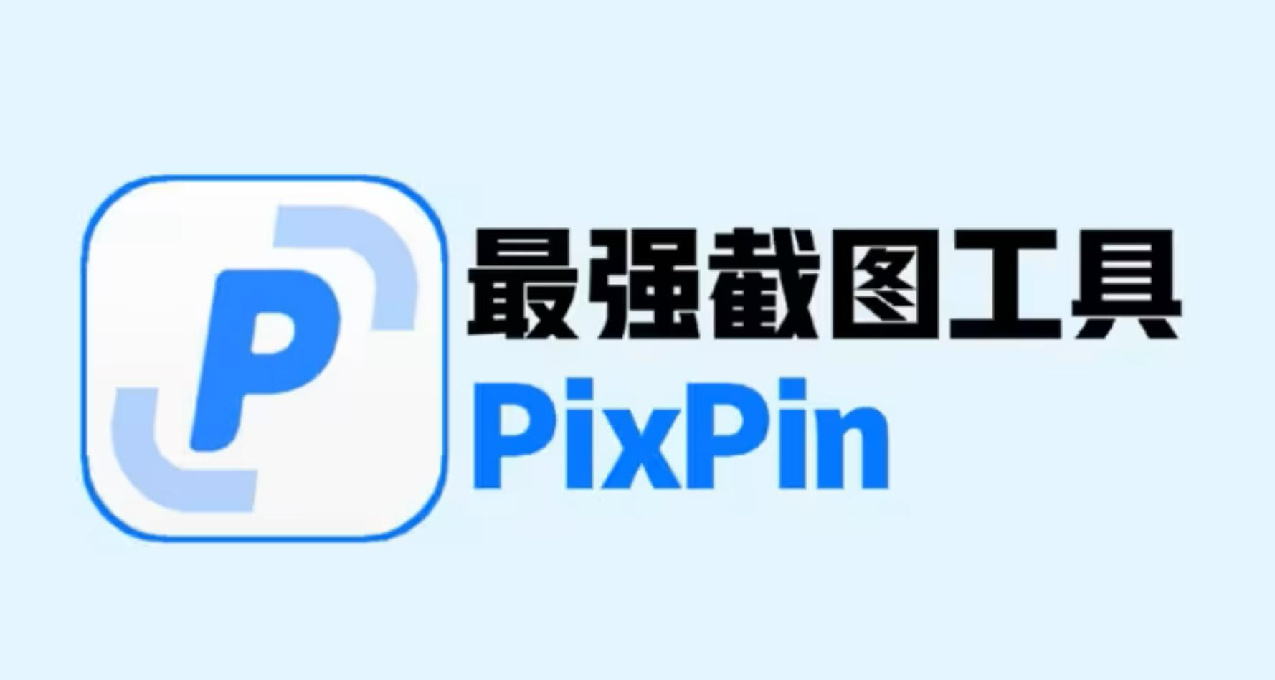 PC端截图工具天花板（免费）