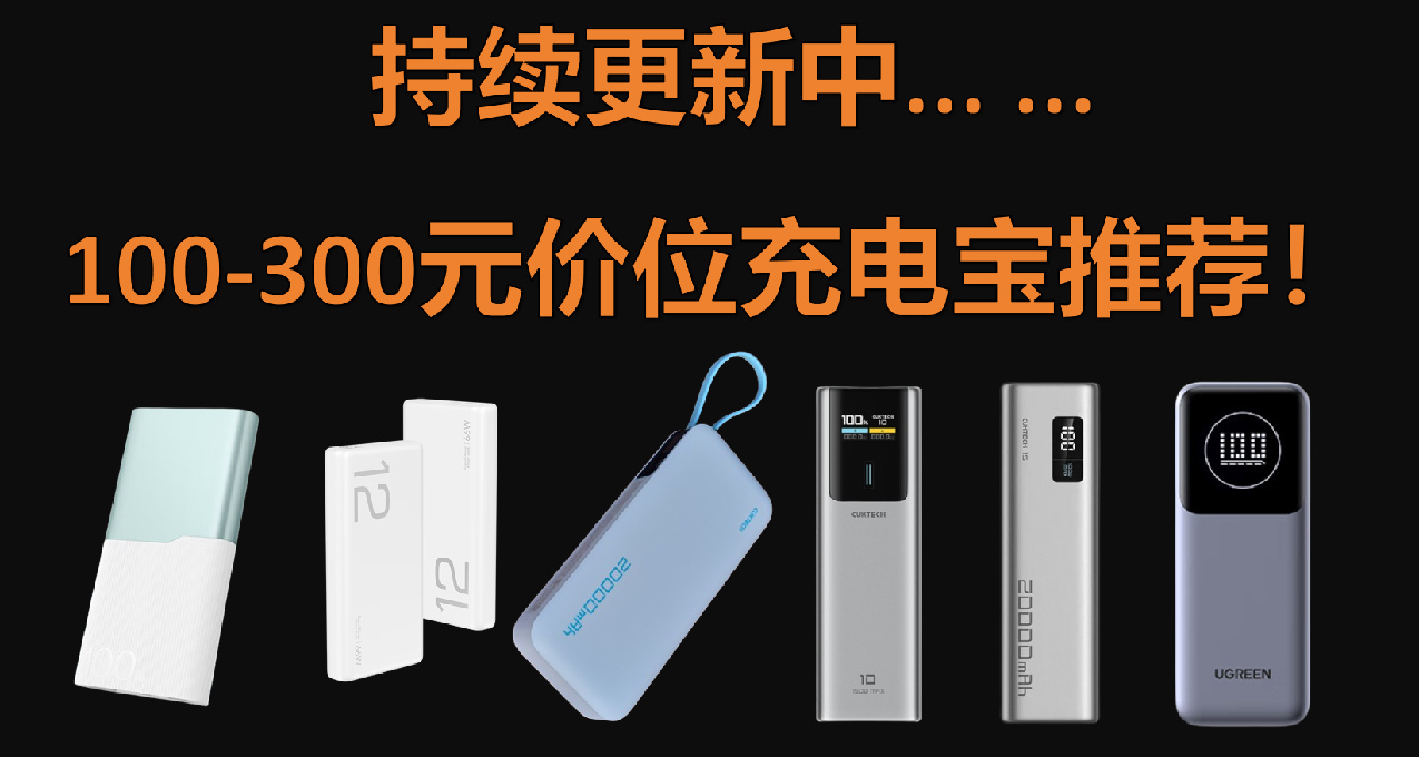 【持續更新】9月開學季充電寶推薦及介紹（100—300元）