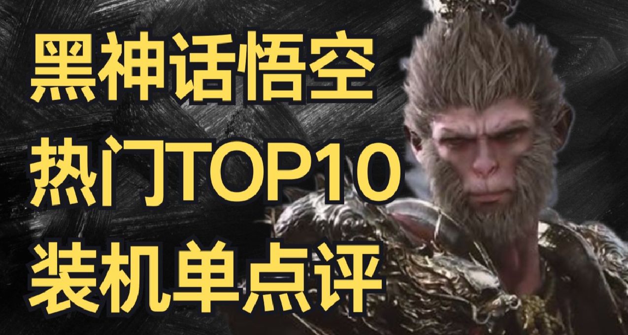 黑神話悟空 淘寶TOP10裝機單點評