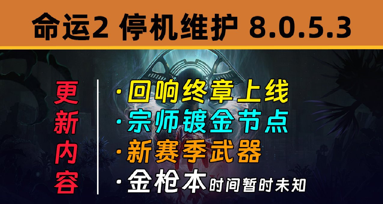 《命運2 停機維護》更新補丁 8.0.5.3（迴響終章上線）