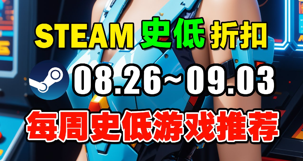 时隔两年！销量千万的神作再次新史低背刺！【Steam史低】8.26