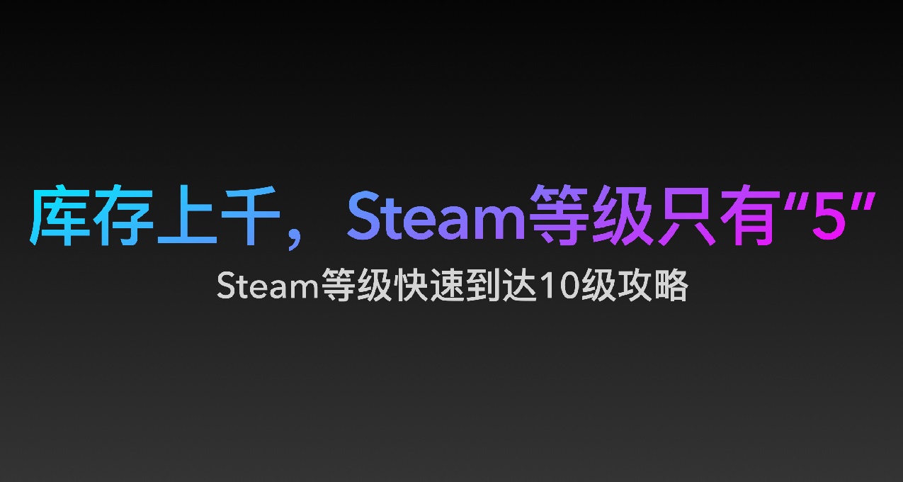 庫存上千，Steam等級只有“5”？快速達到10級攻略