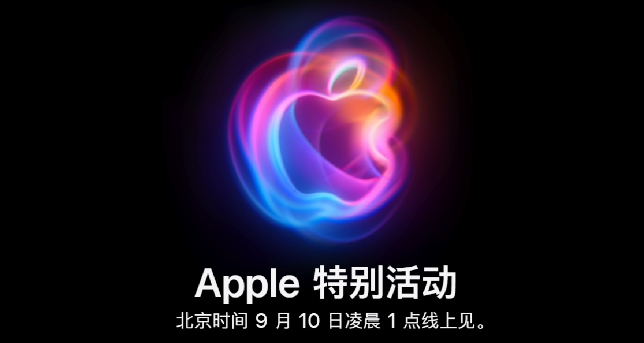 蘋果秋季新品發佈會官宣9.10 | 紅魔電競平板定檔9.5