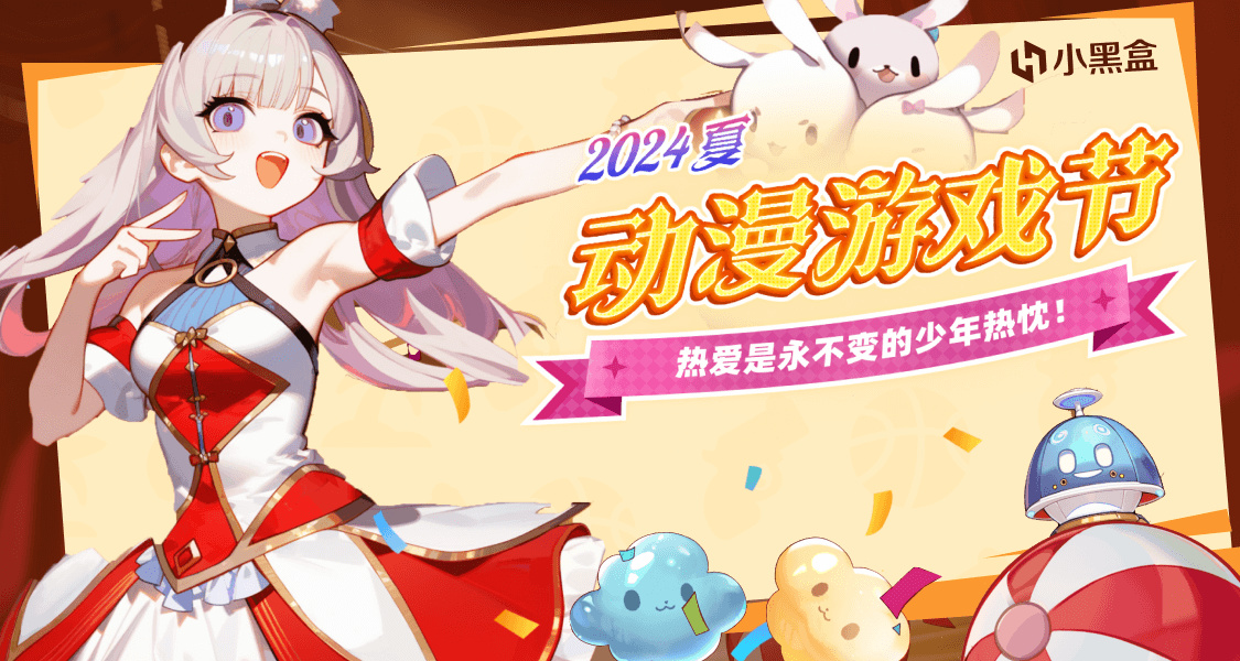 小黑盒x「动漫游戏节」｜热爱是永不变的少年热忱！