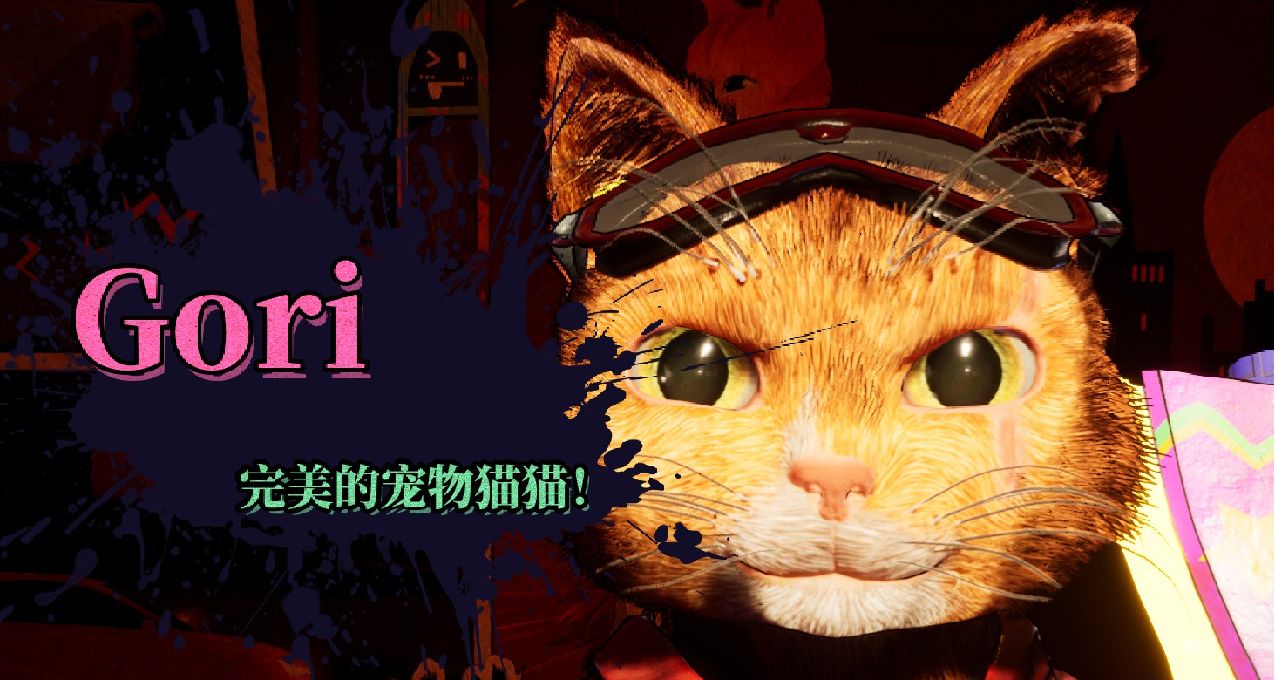 擅長恐怖獵奇的工作室，做喵星人“可愛”遊戲是什麼體驗？