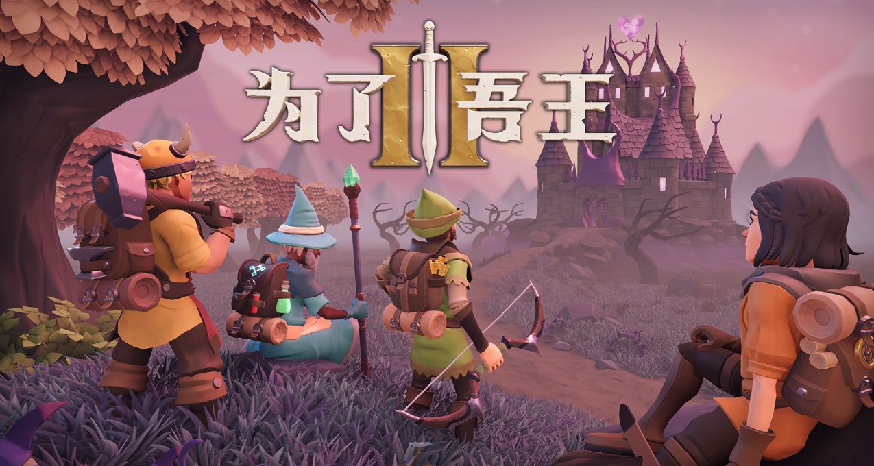 《为了吾王2》新史低即将结束