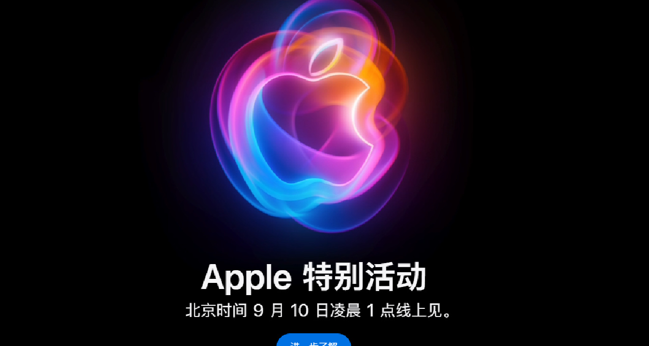 Apple 9月10日發佈會確認：iPhone 16等新品亮相