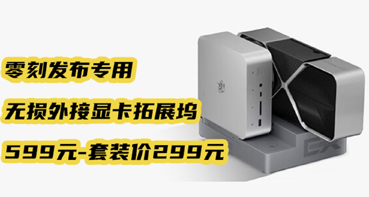 零刻發佈專用無損外接顯卡拓展塢599元
