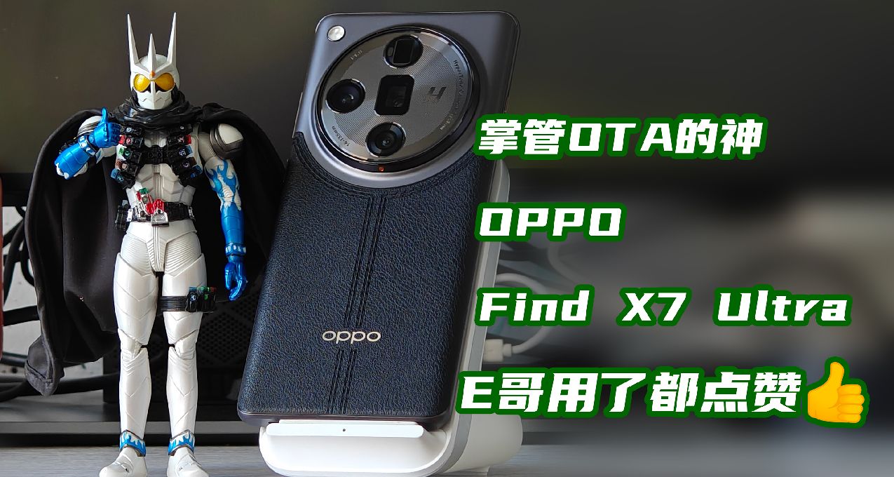 OPPO Find X7 Ultra 最性價比超大杯旗艦