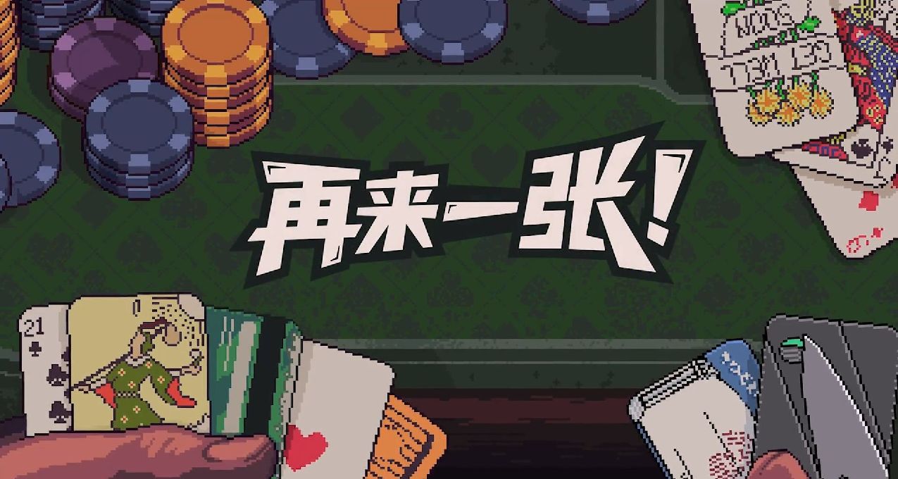当我在21点的牌桌上掏出三国杀——《再来一张》
