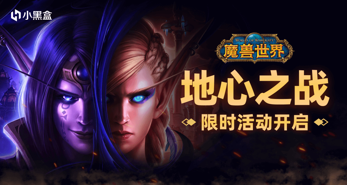 魔獸世界「地心之戰」版本開啓，發帖贏黑盒餘額！