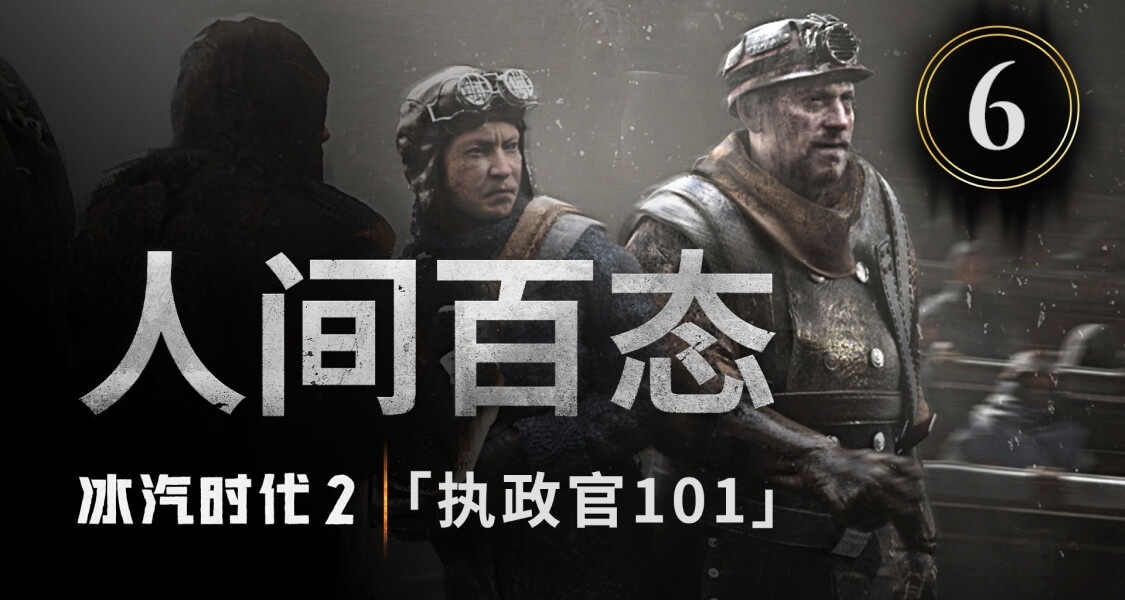《冰汽時代2》全新發布的開發日誌系列短片第六集已上線
