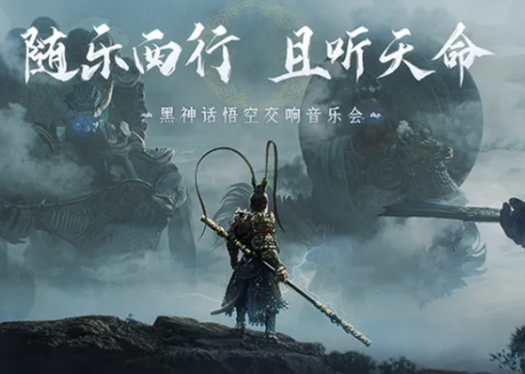 《黑神話 悟空》線下音樂會票2分鐘售罄 含19首曲目