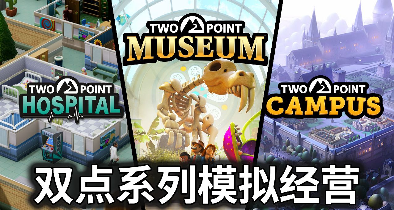 模拟经营入坑必玩的双点系列，为啥这么上头？