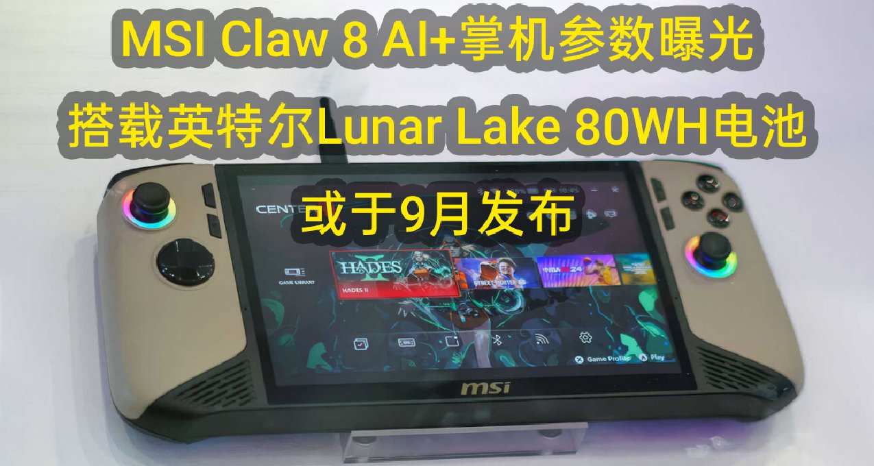 微星新掌机参数曝光：英特尔Lunar Lake 80WH电池
