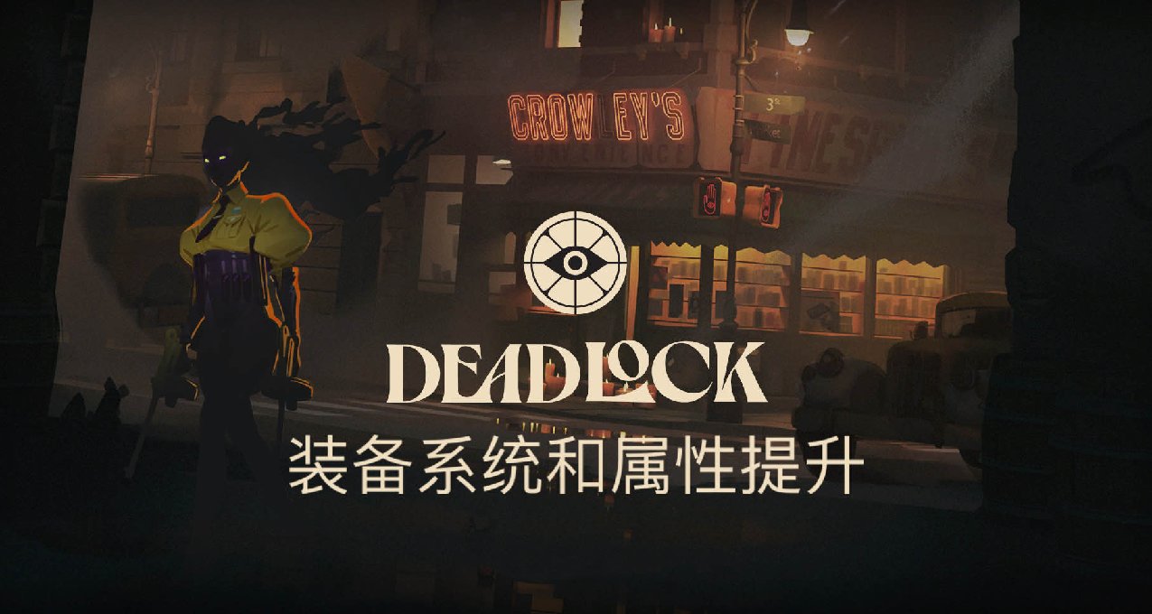 《DeadLock》裝備系統與屬性提升