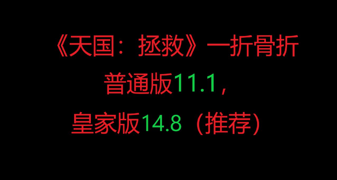 《天国：拯救》一折骨折新史低11块，皇家版只要14.8块！！！