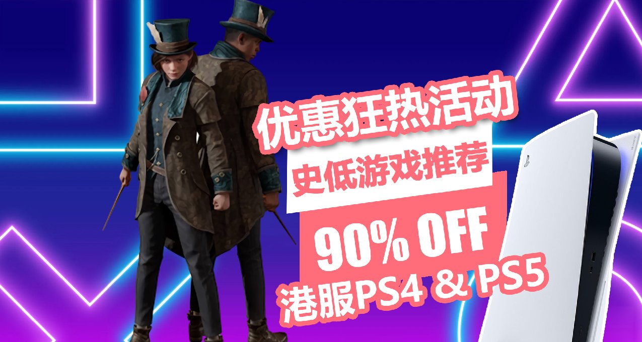 港服PS平台优惠狂热折扣活动 | 截止至9月11日