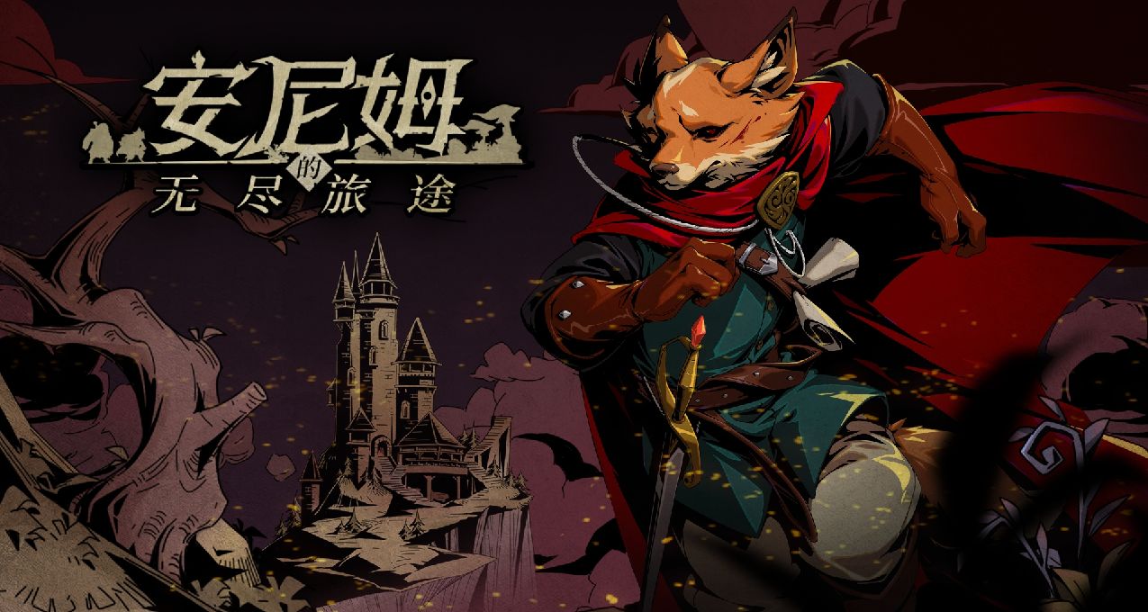 【安尼姆的無盡旅途】旅途手冊vol.1：這是一款什麼樣的遊戲？