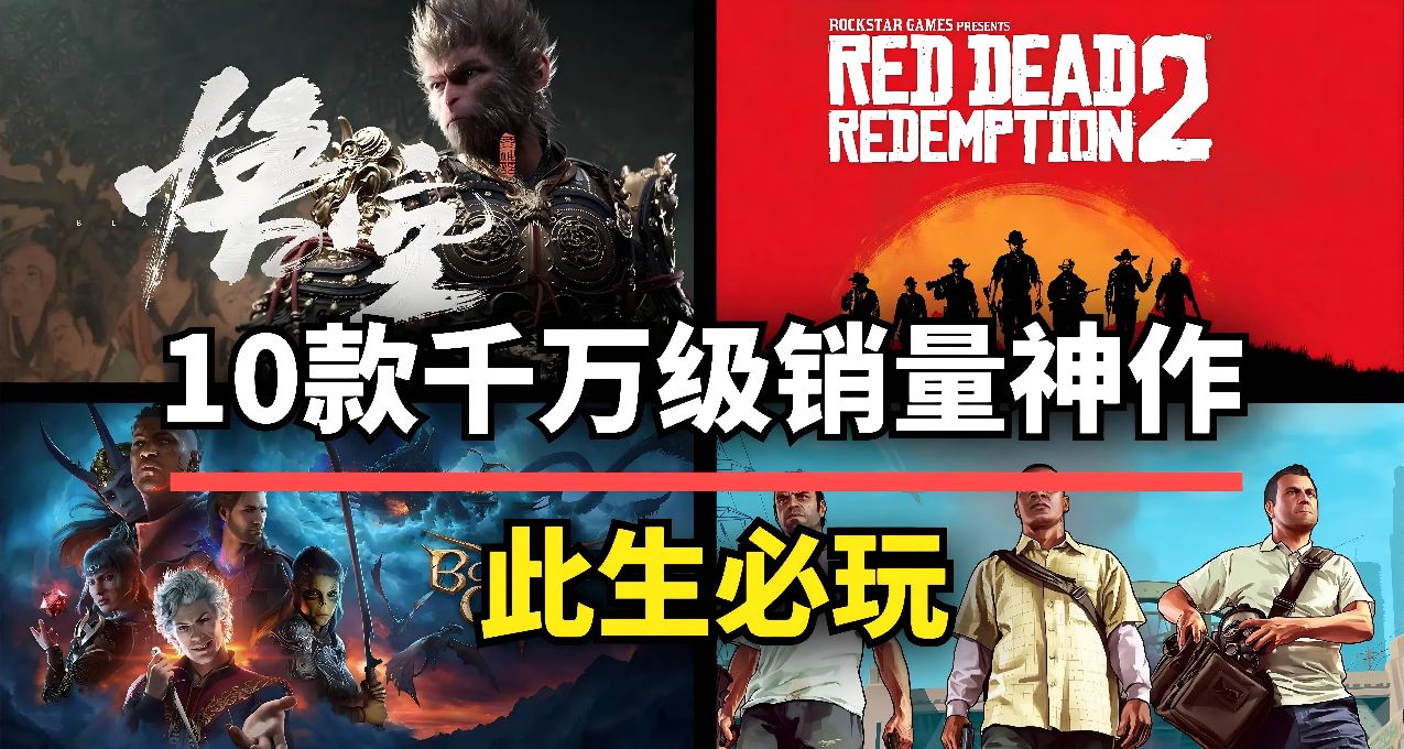 遊戲史上突破千萬銷量的10款神作！每一款都是業界標杆
