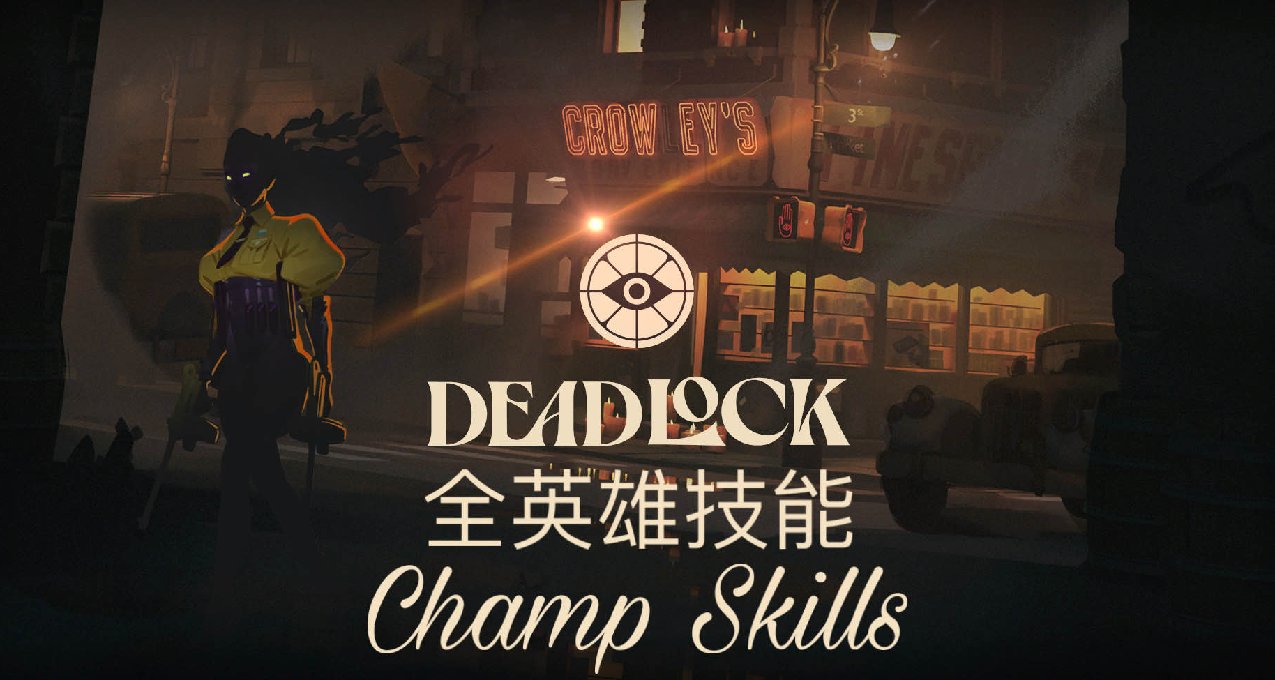 《DeadLock》全英雄技能介紹（2）（更新至Patch 8/30）