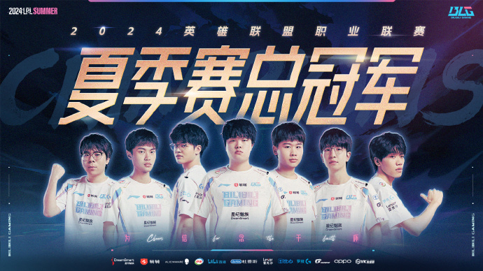 BLG 3:0擊敗 WBG    奪得2024年LPL夏季賽冠軍