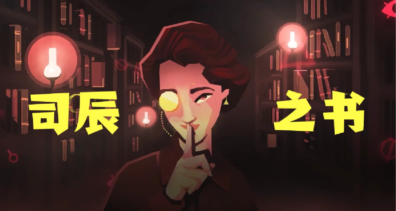 《司辰之书 (Book of Hours)》官方中文正式上线