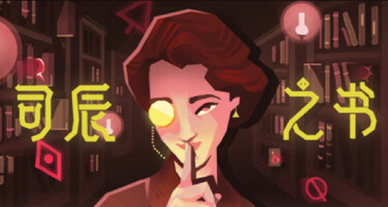 《密教模擬器》續作《司辰之書》簡體中文正式上線！