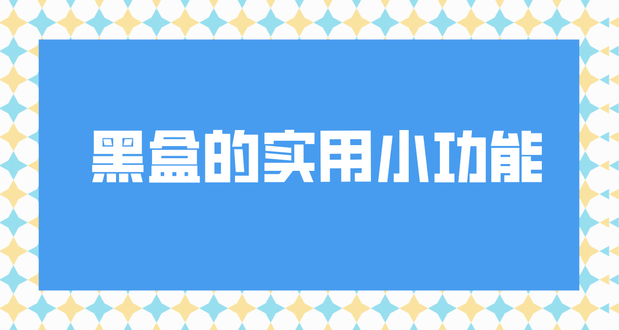 小黑盒还有哪些隐藏功能？