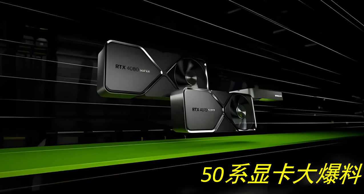 RTX 50系顯卡全陣容爆料：新架構Blackwell引人矚目