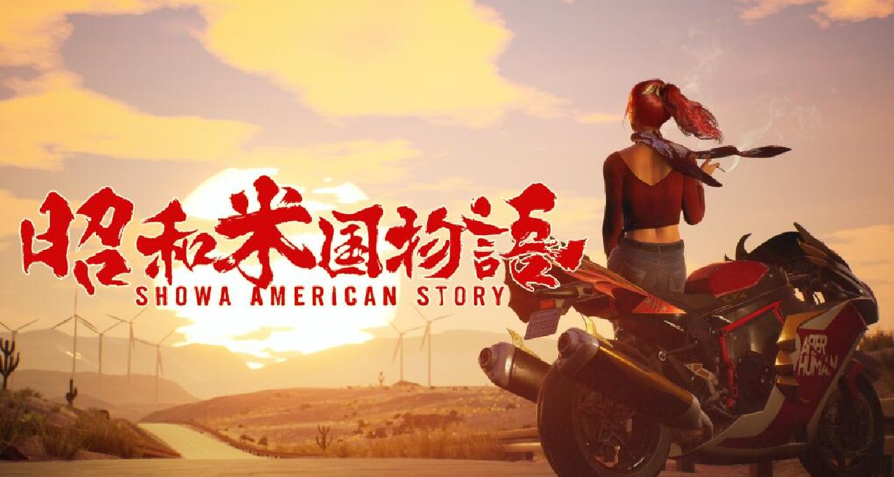 “高堡奇人”式的世界？国产游戏《昭和米国物语》终于有新消息了