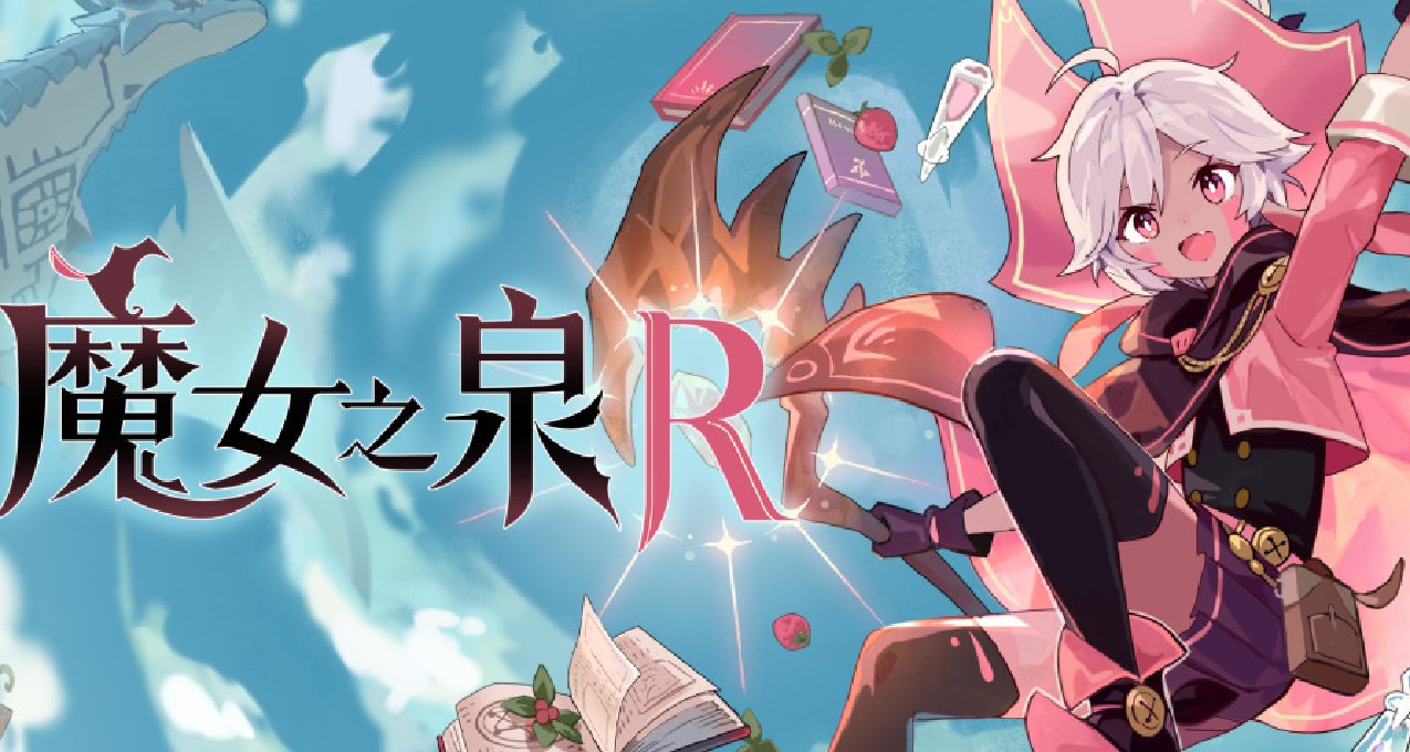 好评如潮养女儿RPG《魔女之泉 R》现已登录NS/PS5