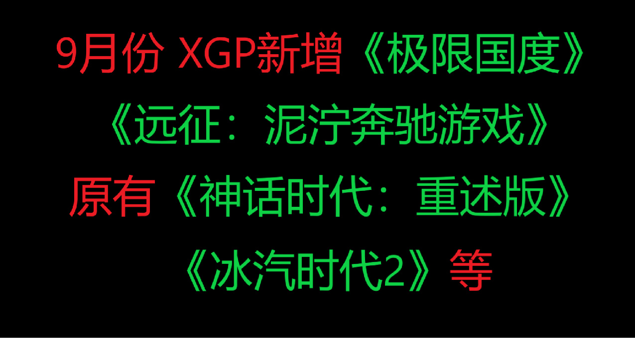 9月份 XGP新增《极限国度》《远征：泥泞奔驰游戏》