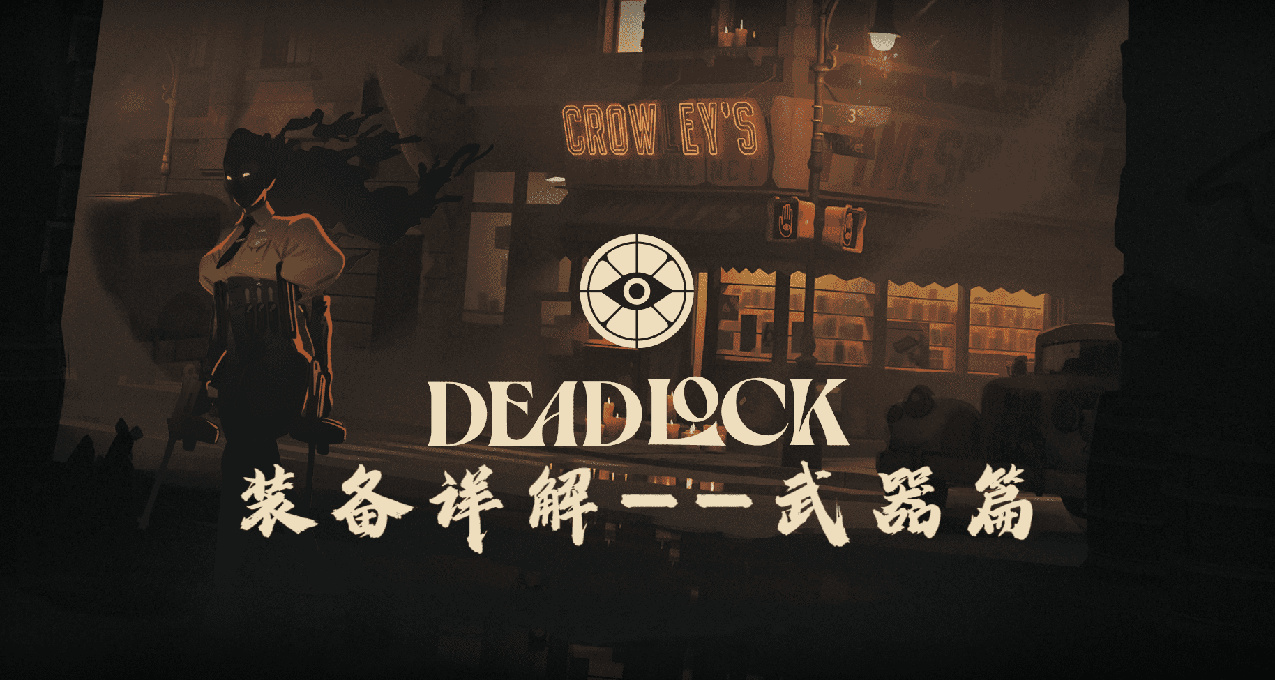 《DeadLock》全裝備詳解--武器篇