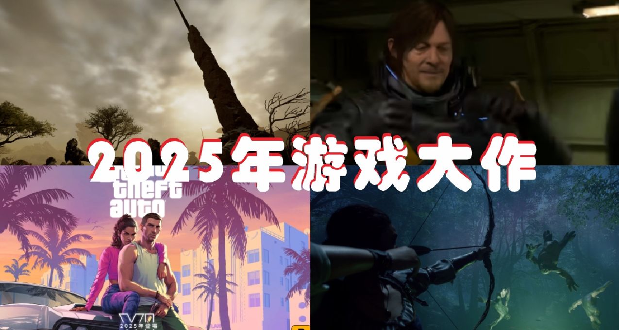 2025年能玩到的大作