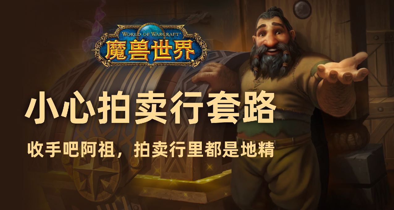 你中招了嗎？慎防魔獸世界拍賣行套路