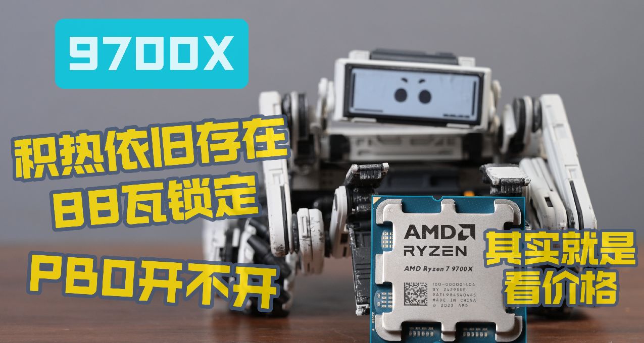銳龍9700X積熱情況，PBO對性能的影響探索