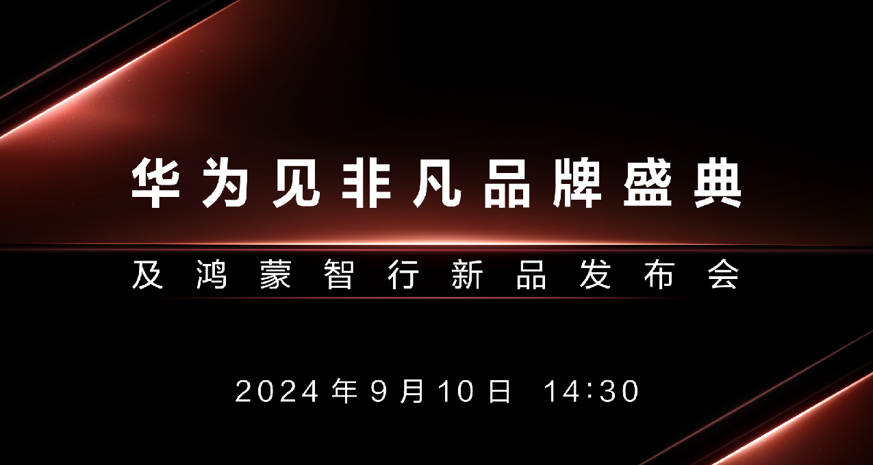 蘋果華爲發佈會撞檔！9.10日華爲三摺疊屏手機發布！