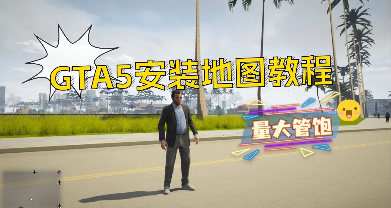 怎么给GTA5添加新的地图mod？（2分钟学会）
