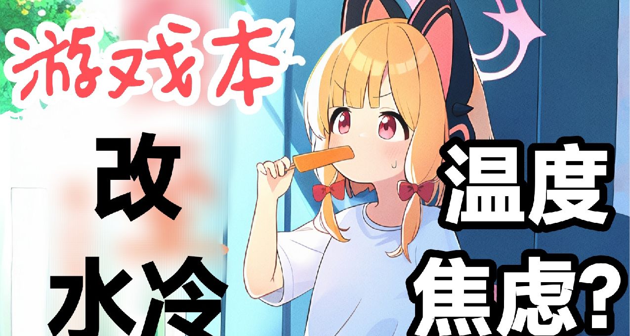 【改水冷】保姆級遊戲本改水冷攻略