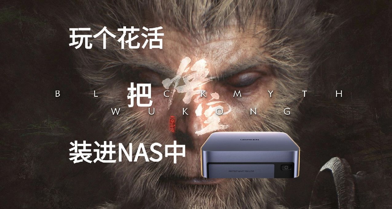 玩個花活：把《黑神話悟空》裝在綠聯私有云DXP480T Plus全閃NAS上