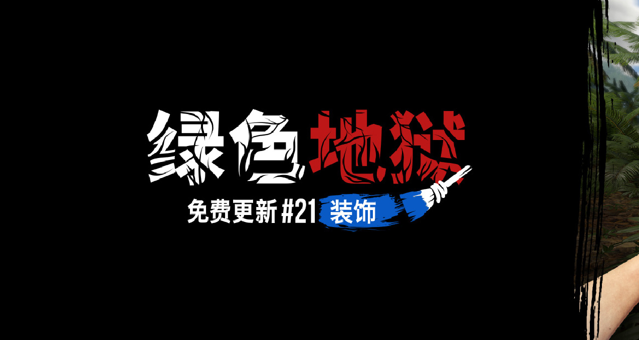 今晚9點《綠色地獄》最終更新登陸!!還有聽聽我們的感言🙏