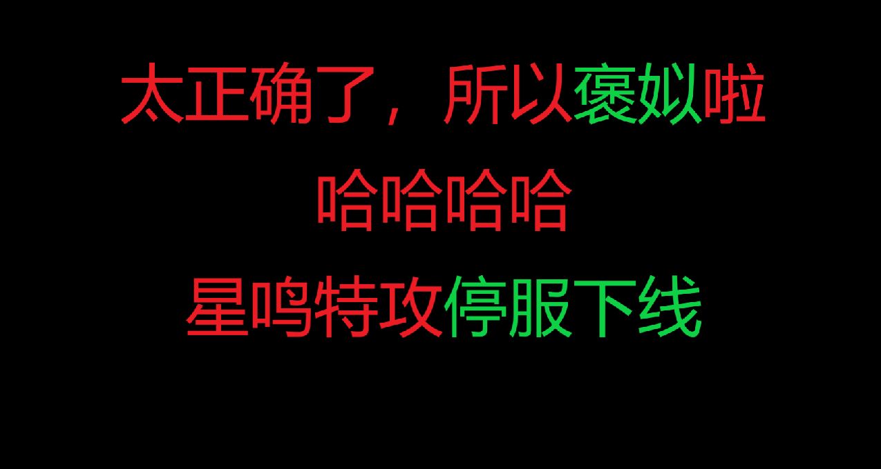 索尼宣佈《星鳴特攻》將於9月6日下線，所有玩家獲得退款。 ​​​
