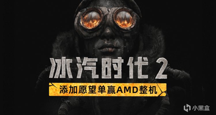 極寒再臨，生存新紀元！添加《冰汽時代2》進心願單贏AMD主機