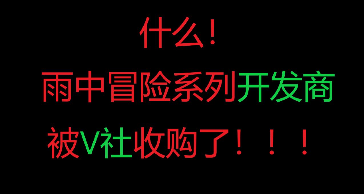 《雨中冒險》系列開發商宣佈被V社收購，現在爲V社工作！