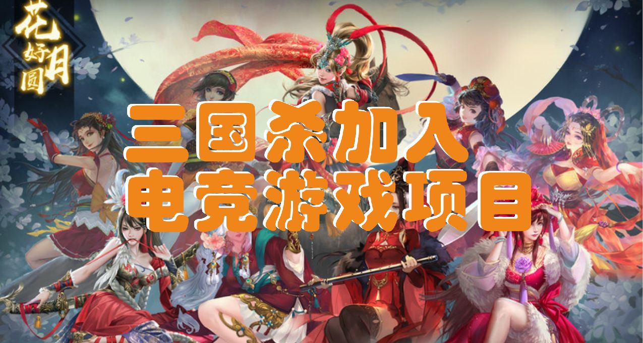 Steam差評如潮的遊戲《三國殺》加入電競遊戲項目。