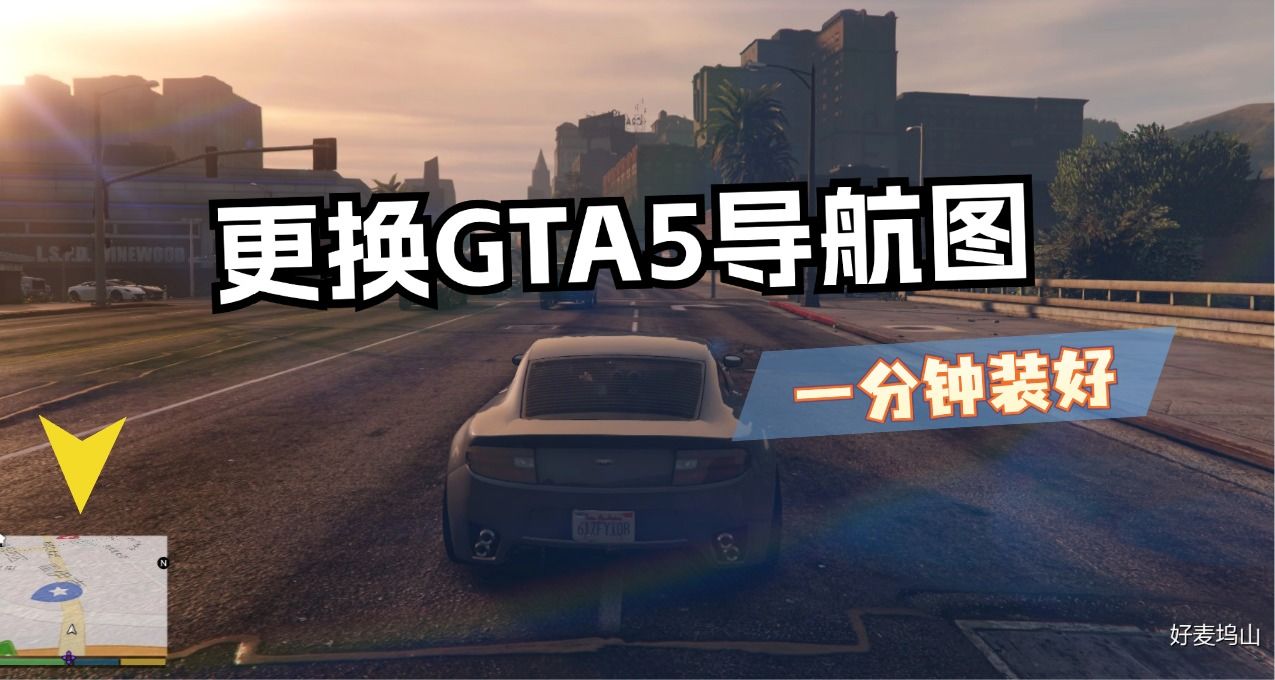 在GTA5用上《高德地圖mod》導航？